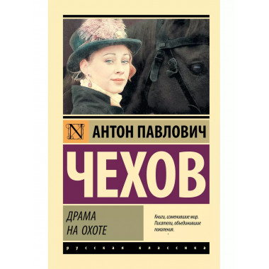 Драма на охоте.