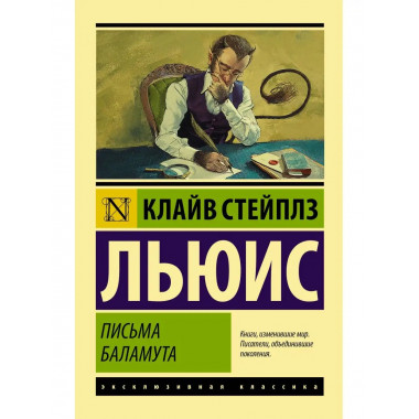 Письма Баламута. Баламут предлагает тост.