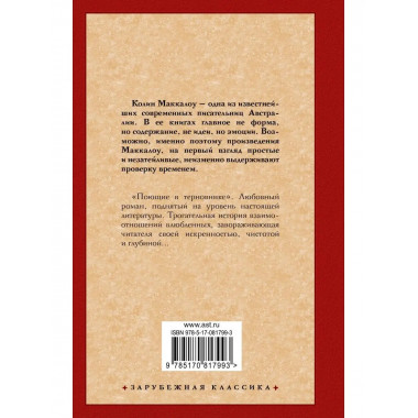 Поющие в терновнике.