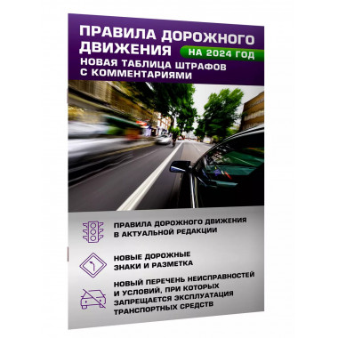 Правила дорожного движения. Новая таблица штрафов с коммента