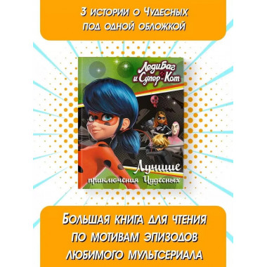 Леди Баг и Супер-Кот. Лучшие приключения Чудесных (Голубь, Л