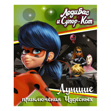 Леди Баг и Супер-Кот. Лучшие приключения Чудесных (Голубь, Л