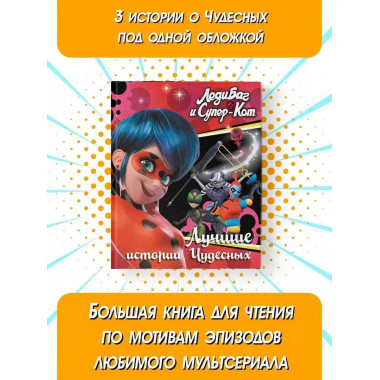 Леди Баг и Супер-Кот. Лучшие истории Чудесных (Непогода, Пов