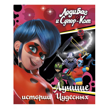 Леди Баг и Супер-Кот. Лучшие истории Чудесных (Непогода, Пов