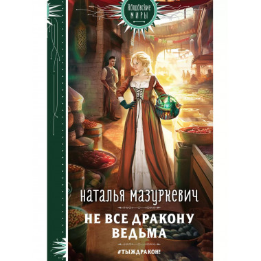 Не все дракону ведьма.