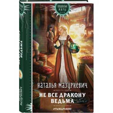 Не все дракону ведьма.