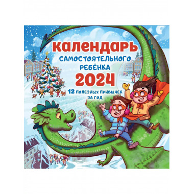 Календарь самостоятельного ребенка.