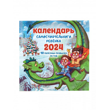 Календарь самостоятельного ребенка.