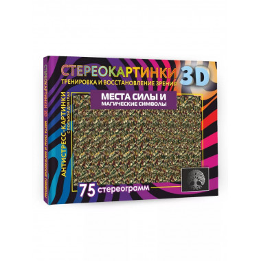 Места силы и магические символы. 75 стереограмм. Тренировка