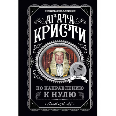 По направлению к нулю.