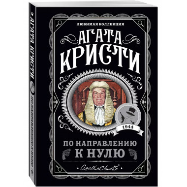 По направлению к нулю.