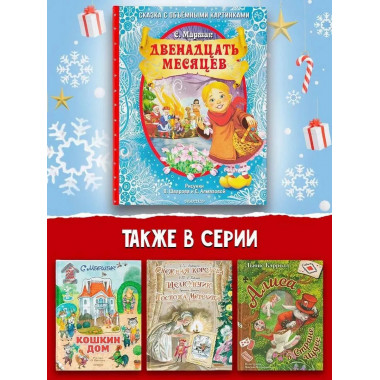 Двенадцать месяцев (славянская сказка). Рис. В. Шварова и Е.