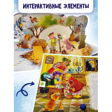 Двенадцать месяцев (славянская сказка). Рис. В. Шварова и Е.