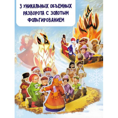 Двенадцать месяцев (славянская сказка). Рис. В. Шварова и Е.