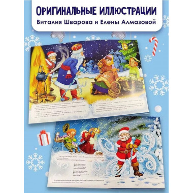 Двенадцать месяцев (славянская сказка). Рис. В. Шварова и Е.
