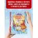 Двенадцать месяцев (славянская сказка). Рис. В. Шварова и Е.