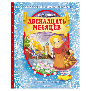Двенадцать месяцев (славянская сказка). Рис. В. Шварова и Е.