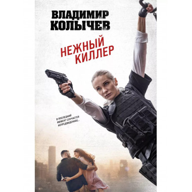 Нежный киллер.