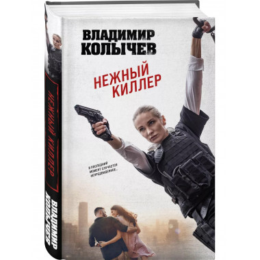 Нежный киллер.