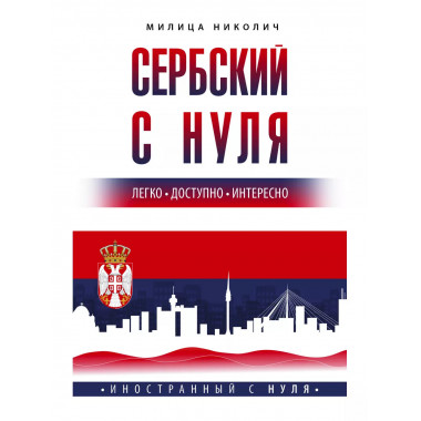 Сербский с нуля.
