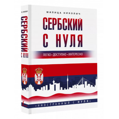 Сербский с нуля.