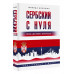 Сербский с нуля.