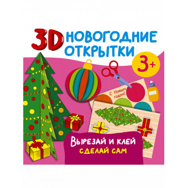3D новогодние открытки. Вырезай и клей. Сделай сам.