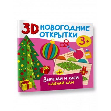 3D новогодние открытки. Вырезай и клей. Сделай сам.