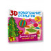 3D новогодние открытки. Вырезай и клей. Сделай сам.
