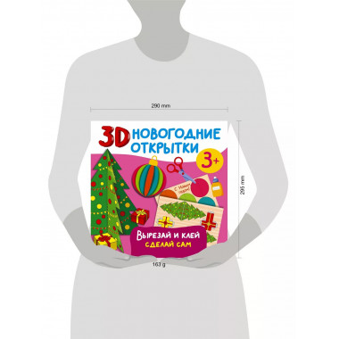 3D новогодние открытки. Вырезай и клей. Сделай сам.