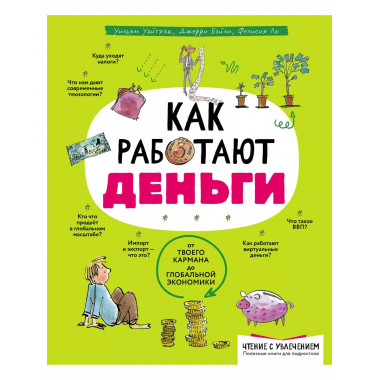Как работают деньги: от твоего кармана до глобальной экономи
