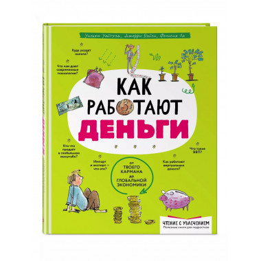 Как работают деньги: от твоего кармана до глобальной экономи