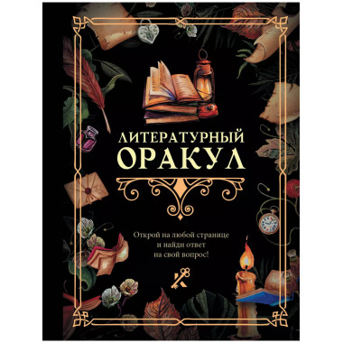 Литературный оракул.