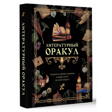 Литературный оракул.