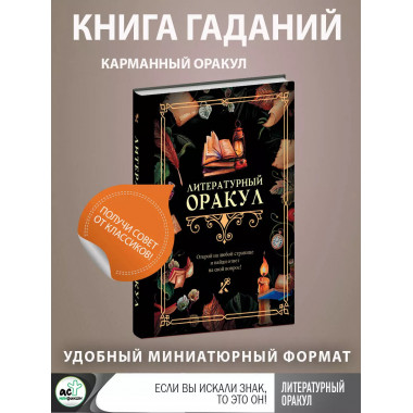Литературный оракул.