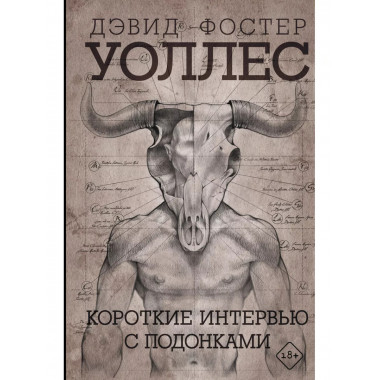 Короткие интервью с подонками.