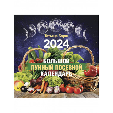 Большой лунный посевной календарь на 2024 год.