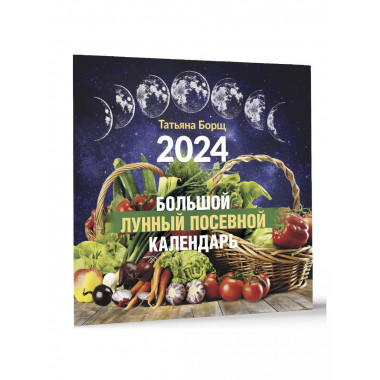 Большой лунный посевной календарь на 2024 год.