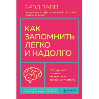 Как запомнить легко и надолго. 75 лучших техник от мастера п
