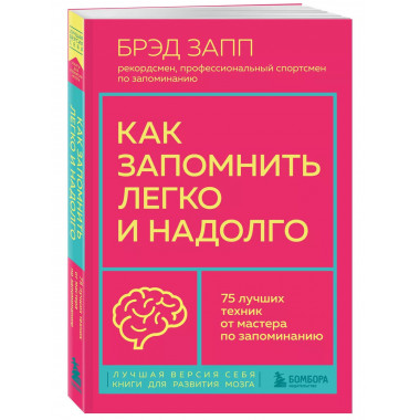 Как запомнить легко и надолго. 75 лучших техник от мастера п