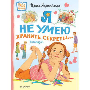 Я не умею хранить секреты... Рассказы.