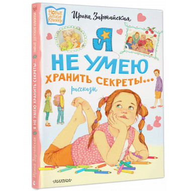 Я не умею хранить секреты... Рассказы.