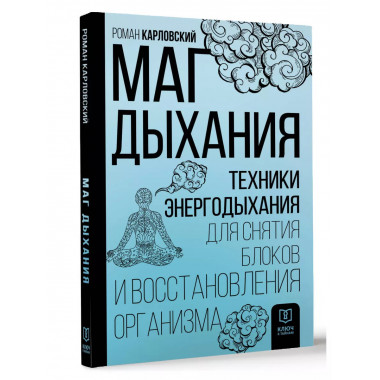 Маг дыхания. Техники Энергодыхания для снятия блоков и восст