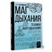 Маг дыхания. Техники Энергодыхания для снятия блоков и восст