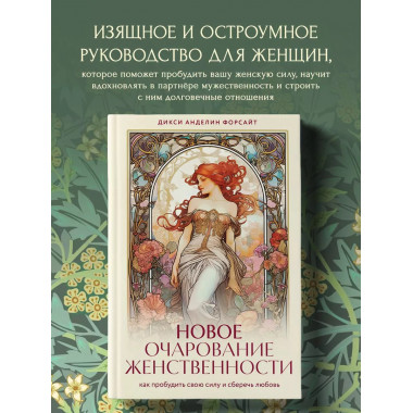 Новое очарование женственности. Как пробудить свою силу и сб