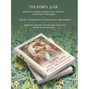Новое очарование женственности. Как пробудить свою силу и сб