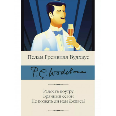 Радость поутру. Брачный сезон. Не позвать ли нам Дживса?.