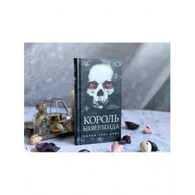 Король Неверленда.