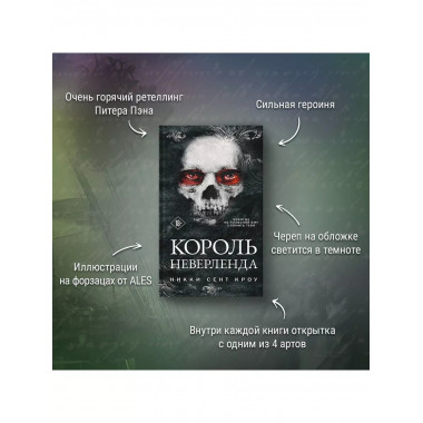 Король Неверленда.