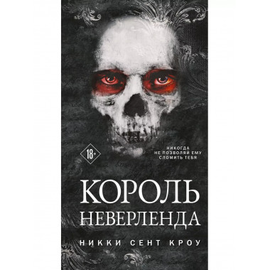 Король Неверленда.
